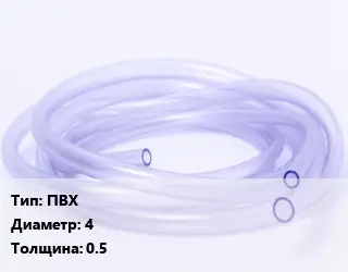 Трубка РТИ ПВХ D=4 s=0.5